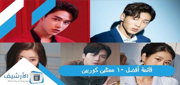 قائمة أفضل 10 ممثلين كوريين 2023 1 قائمة أفضل 10 ممثلين كوريين