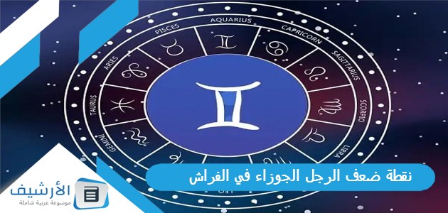 نقطة ضعف الرجل الجوزاء في الفراش 1 نقطة ضعف الرجل الجوزاء في الفراش