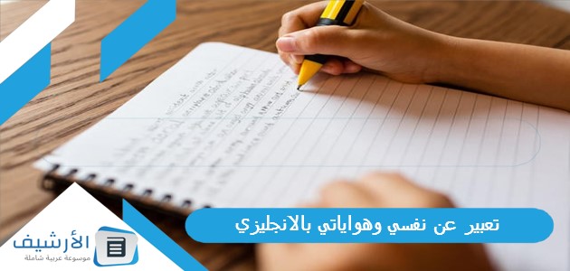 تعبير عن نفسي وهواياتي بالانجليزي