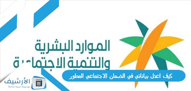 كيف اعدل بياناتي في الضمان الاجتماعي المطور