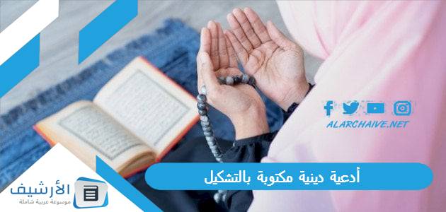 أدعية دينية مكتوبة بالتشكيل