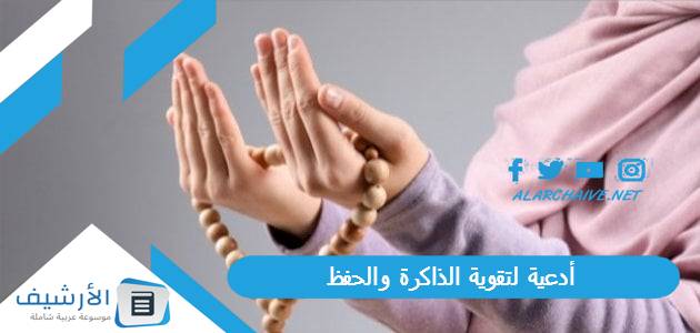 أدعية لتقوية الذاكرة والحفظ بالصور.. دعاء لتقوية الذاكرة وعدم النسيان 1 أدعية لتقوية الذاكرة والحفظ
