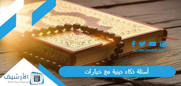 أسئلة ذكاء دينية مع خيارات