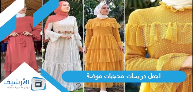 اجمل دريسات محجبات موضة 2023 1 اجمل دريسات محجبات موضة