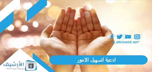 ادعية لتسهيل الامور