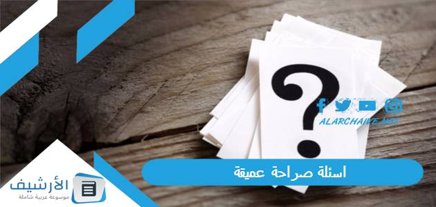 اسئلة صراحة عميقة