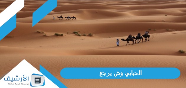 الحبابي وش يرجع؟ ومن هم الحبابي القحطاني؟ 1 الحبابي وش يرجع