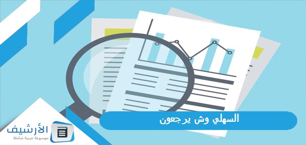 السهلي وش يرجعون