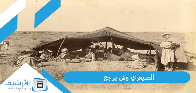 الصيعري وش يرجع