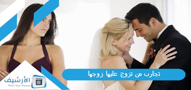 تجارب من تزوج عليها زوجها 1 تجارب من تزوج عليها زوجها