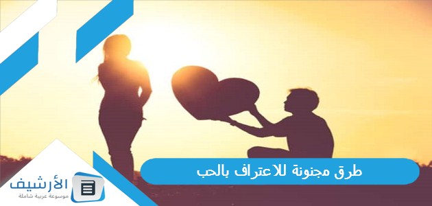 طرق مجنونة للاعتراف بالحب