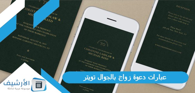 عبارات دعوة زواج بالجوال تويتر 1445 عبارات دعوة زواج بالواتس 1 عبارات دعوة زواج بالجوال تويتر