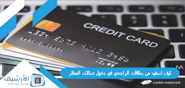 كيف استفيد من بطاقات الراجحي في دخول صالات المطار 1 كيف استفيد من بطاقات الراجحي في دخول صالات المطار