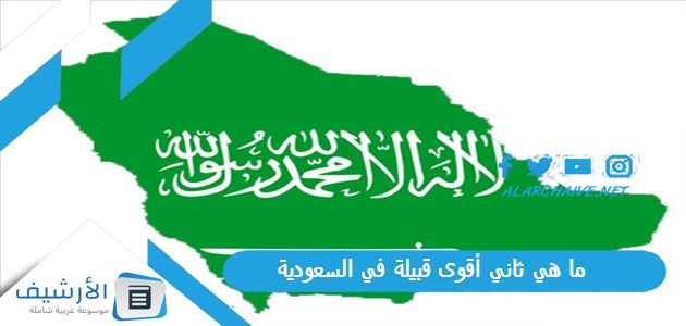 ما هي ثاني أقوى قبيلة في السعودية