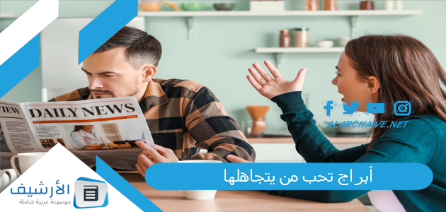 أبراج تحب من يتجاهلها