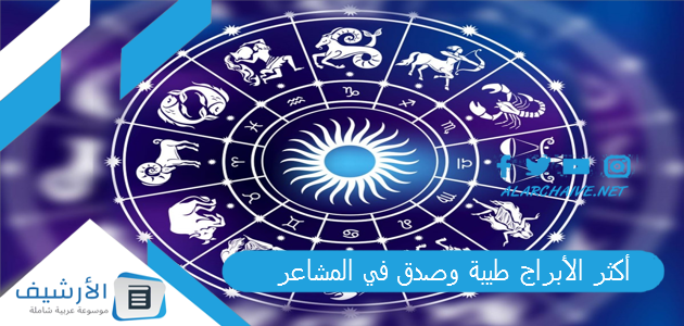 أكثر الأبراج طيبة وصدق في المشاعر