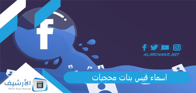 اسماء فيس بنات محجبات 2025 اسماء فيسبوك بنات 1 اسماء فيس بنات محجبات