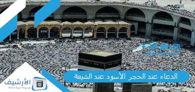 الدعاء عند الحجر الأسود عند الشيعة