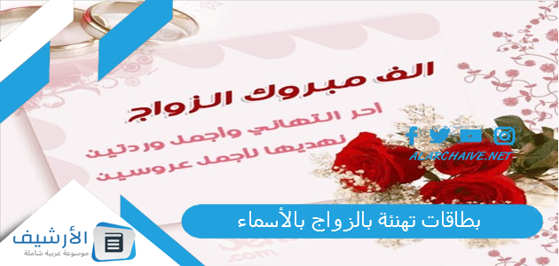 بطاقات تهنئة بالزواج بالأسماء 2023 بطاقات تهنئة زواج للعروسين 1 بطاقات تهنئة بالزواج بالأسماء