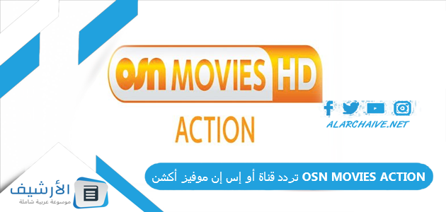 تردد قناة أو إس إن موفيز أكشن OSN MOVIES ACTION الجديد