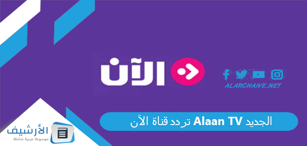 تردد قناة الآن Alaan TV الجديد