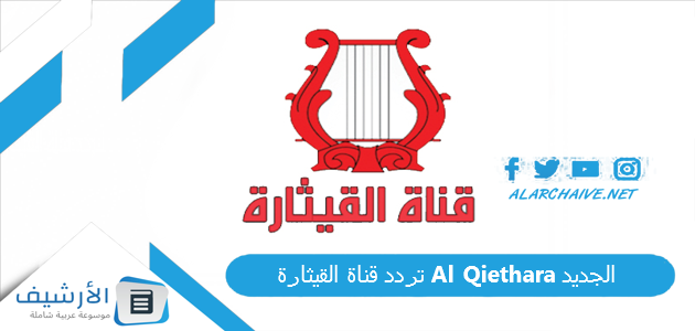 تردد قناة القيثارة Al Qiethara الجديد