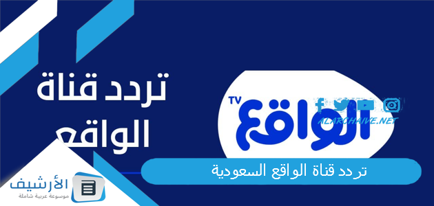 تردد قناة الواقع السعودية