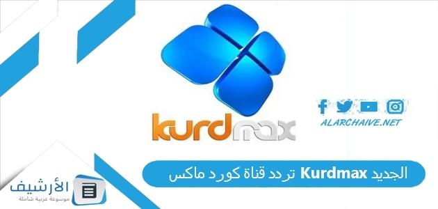 تردد قناة كورد ماكس Kurdmax الجديد
