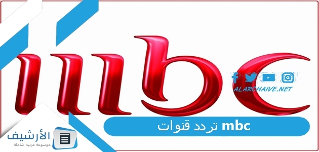 تردد قنوات mbc
