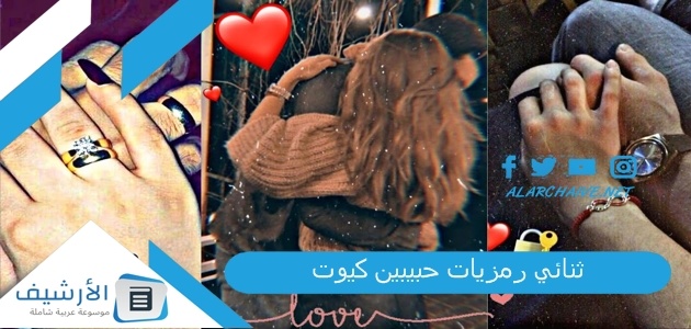 ثنائي رمزيات حبيبين كيوت صور 2025 رمزيات حبيبين كيوت انستقرام 1 ثنائي رمزيات حبيبين كيوت