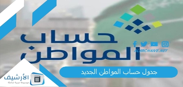 جدول حساب المواطن الجديد