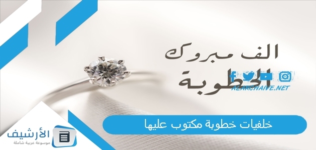 خلفيات خطوبة مكتوب عليها 2023 صور خطوبه 1 خلفيات خطوبة مكتوب عليها