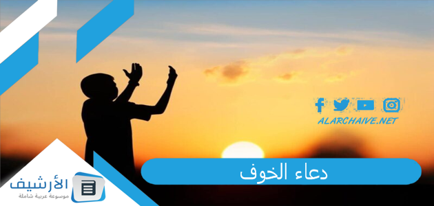 دعاء الخوف