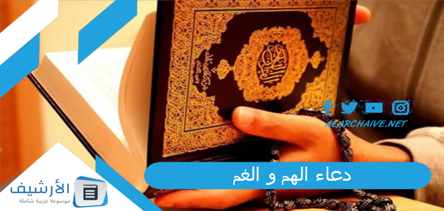 دعاء الهم و الغم