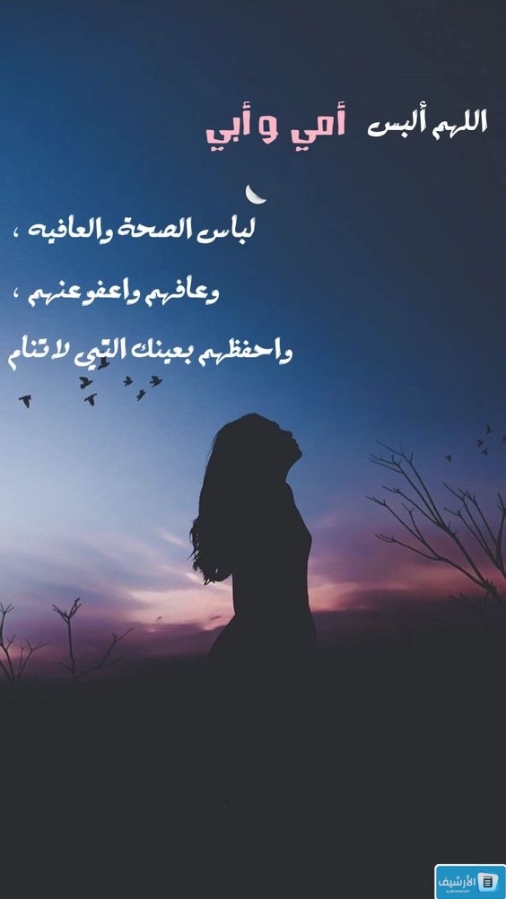 أدعية عن الوالدين بطول العمر ودوامهم في الدنيا