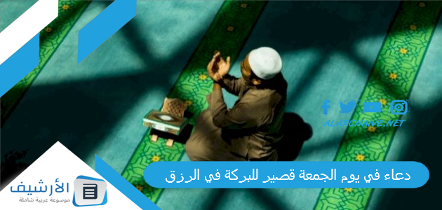 دعاء في يوم الجمعة قصير للبركة في الرزق