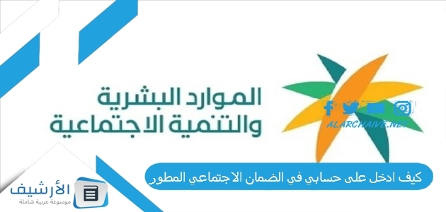 كيف ادخل على حسابي في الضمان الاجتماعي المطور