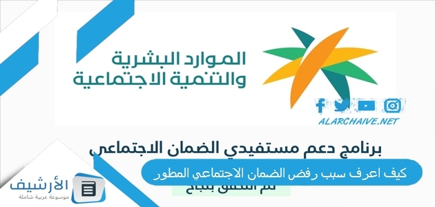 كيف اعرف سبب رفض الضمان الاجتماعي المطور