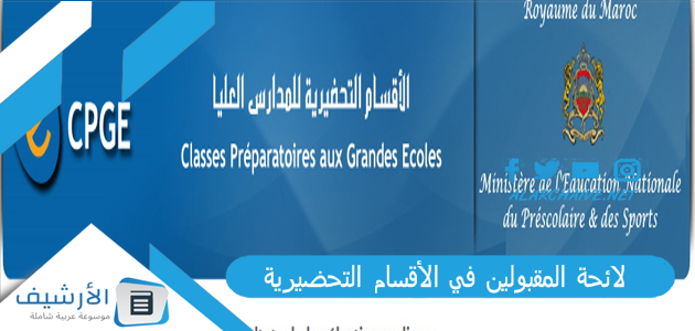 لائحة المقبولين في الأقسام التحضيرية