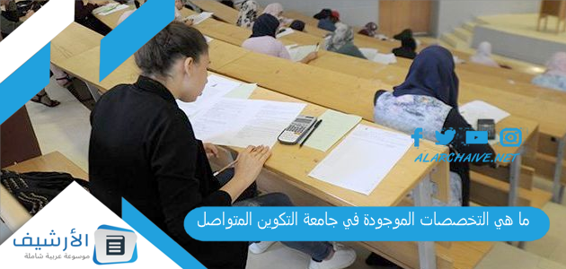ما هي التخصصات الموجودة في جامعة التكوين المتواصل