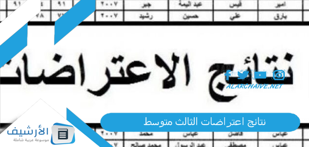 نتائج اعتراضات الثالث متوسط