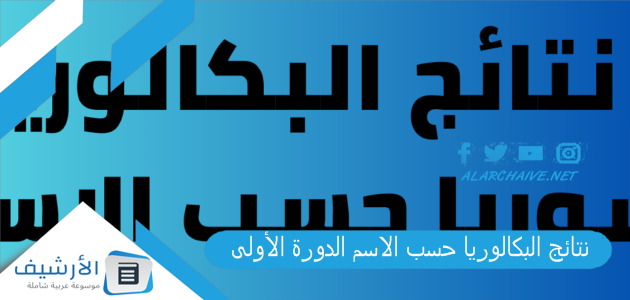 نتائج البكالوريا حسب الاسم الدورة الأولى