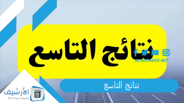 نتائج التاسع