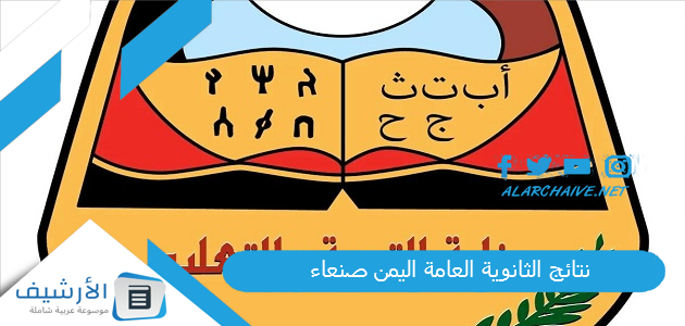 نتائج الثانوية العامة اليمن صنعاء