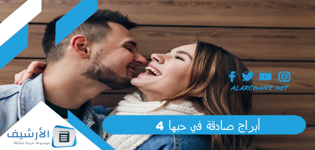 4 أبراج صادقة في حبها