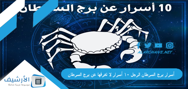 أسرار برج السرطان الرجل 10 أسرار لا تعرفها عن برج السرطان