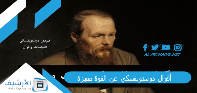 أقوال دوستويفسكي عن القوة مميزة