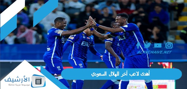 أهدى لاعب آخر للهلال السعودي