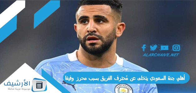 أهلي جدة السعودي يتخلى عن مُحترف الفريق بسبب محرز وفيغا