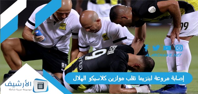 إصابة مروعة لبنزيما تقلب موازين كلاسيكو الهلال